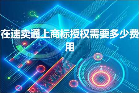 璺ㄥ鐢靛晢鐭ヨ瘑:鍦ㄩ€熷崠閫氫笂鍟嗘爣鎺堟潈闇€瑕佸灏戣垂鐢? width=