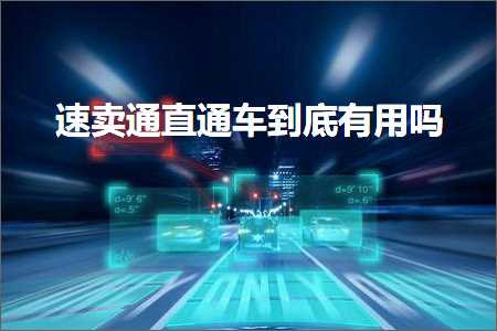 璺ㄥ鐢靛晢鐭ヨ瘑:閫熷崠閫氱洿閫氳溅鍒板簳鏈夌敤鍚? width=