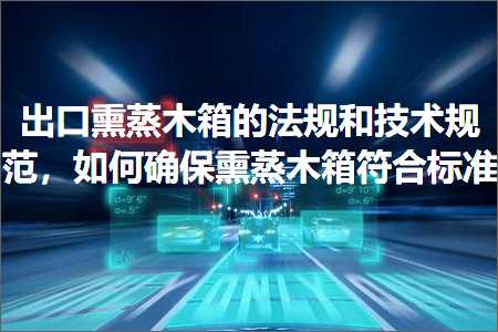 璺ㄥ鐢靛晢鐭ヨ瘑:鍑哄彛鐔忚捀鏈ㄧ鐨勬硶瑙勫拰鎶€鏈鑼冿紝濡備綍纭繚鐔忚捀鏈ㄧ绗﹀悎鏍囧噯