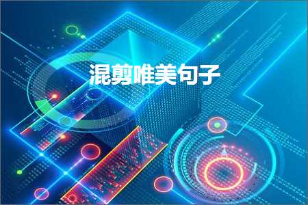 绁濊春鍎垮瓙鐢熸棩蹇箰鐨勫敮缇庡彞瀛愶紙鏂囨603鏉★級