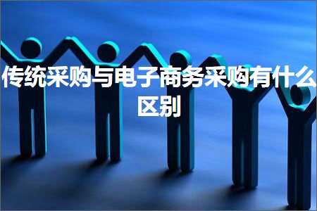 璺ㄥ鐢靛晢鐭ヨ瘑:浼犵粺閲囪喘涓庣數瀛愬晢鍔￠噰璐湁浠€涔堝尯鍒? width=