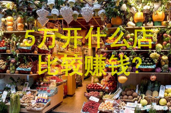 创业项目：5万开什么店比较赚钱?