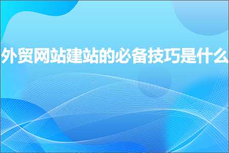 璺ㄥ鐢靛晢鐭ヨ瘑:澶栬锤缃戠珯寤虹珯鐨勫繀澶囨妧宸ф槸浠€涔? width=