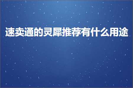 璺ㄥ鐢靛晢鐭ヨ瘑:閫熷崠閫氱殑鐏电妧鎺ㄨ崘鏈変粈涔堢敤閫? width=