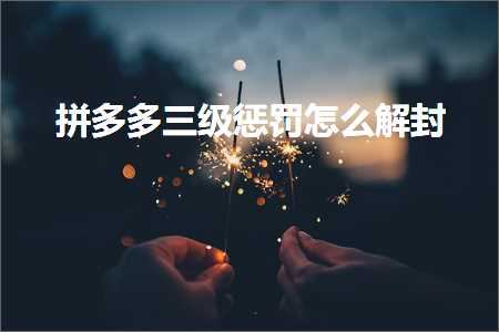 鐢靛晢鎷煎澶氫笁绾ф儵缃氭€庝箞瑙ｅ皝