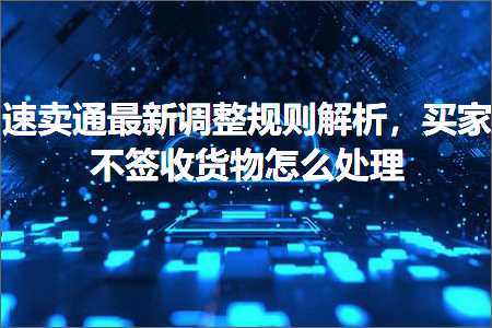 跨境电商知识:速卖通最新调整规则解析，买家不签收货物怎么处理